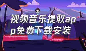 视频音乐提取app免费下载安装