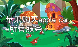 苹果购买apple care所有服务