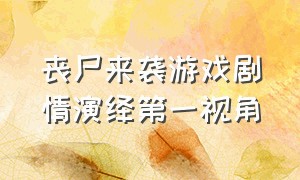 丧尸来袭游戏剧情演绎第一视角