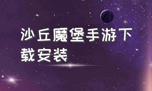 沙丘魔堡手游下载安装