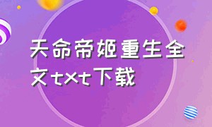 天命帝姬重生全文txt下载