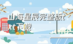 山海星辰完整版txt下载