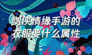 剑侠情缘手游的衣服要什么属性