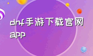 dnf手游下载官网app