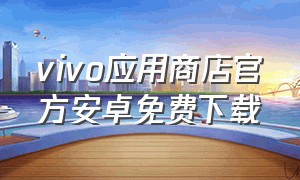 vivo应用商店官方安卓免费下载