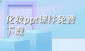 化妆ppt课件免费下载