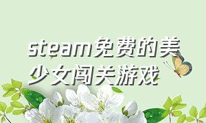 steam免费的美少女闯关游戏