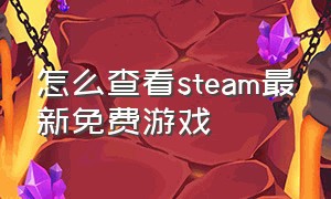 怎么查看steam最新免费游戏