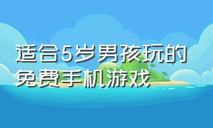 适合5岁男孩玩的免费手机游戏