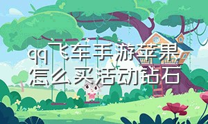 qq飞车手游苹果怎么买活动钻石