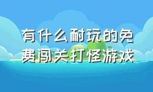 有什么耐玩的免费闯关打怪游戏