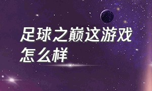 足球之巅这游戏怎么样