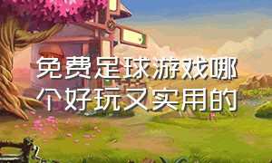 免费足球游戏哪个好玩又实用的