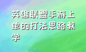 英雄联盟手游上单的打法思路教学