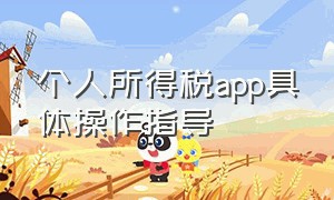 个人所得税app具体操作指导