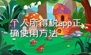 个人所得税app正确使用方法