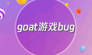 goat游戏bug