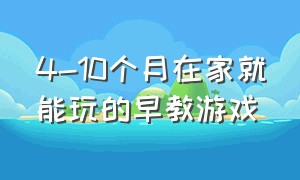 4-10个月在家就能玩的早教游戏