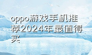 oppo游戏手机推荐2024年最值得买