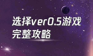 选择ver0.5游戏完整攻略