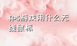 fps游戏用什么无线鼠标