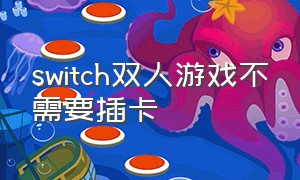 switch双人游戏不需要插卡