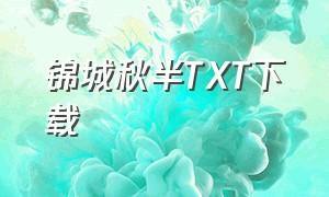 锦城秋半TXT下载