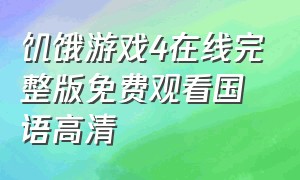 饥饿游戏4在线完整版免费观看国语高清