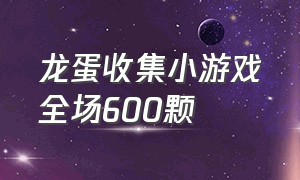 龙蛋收集小游戏全场600颗