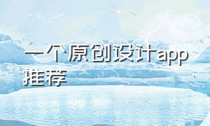 一个原创设计app推荐