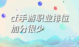 cf手游职业排位加分很少