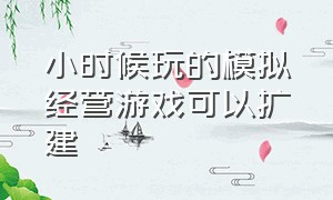 小时候玩的模拟经营游戏可以扩建