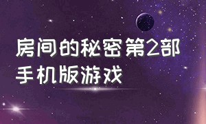 房间的秘密第2部手机版游戏