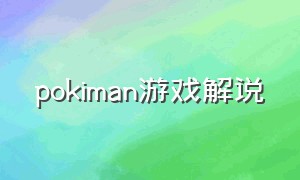 pokiman游戏解说