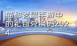 猫和老鼠手游中的礼包兑换码2024