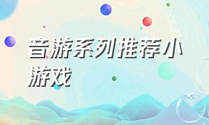 音游系列推荐小游戏