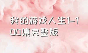 我的游戏人生1-100集完整版