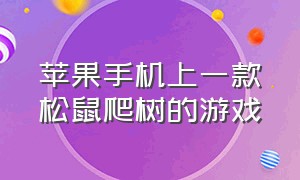 苹果手机上一款松鼠爬树的游戏