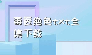 毒医绝色txt全集下载