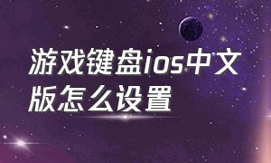 游戏键盘ios中文版怎么设置