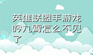 英雄联盟手游龙吟九霄怎么不见了