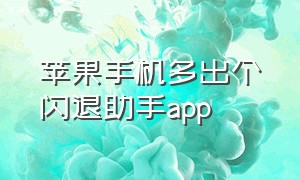 苹果手机多出个闪退助手app