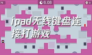 ipad无线键盘连接打游戏