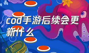 cod手游后续会更新什么