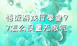 悟饭游戏厅拳皇97怎么设置无限气