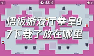 悟饭游戏厅拳皇97下载了放在哪里