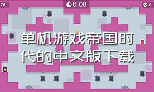 单机游戏帝国时代的中文版下载