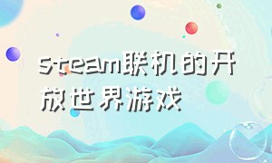 steam联机的开放世界游戏