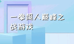 一拳超人巅峰之战游戏