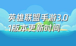 英雄联盟手游3.01版本更新时间